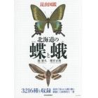 北海道の蝶と蛾　昆虫図鑑