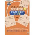 どんどんつながる漢字練習帳初級イラスト＆漢字データ集　教師用