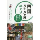 四国八十八か所めぐり　同行二人、お大師さまとお遍路の旅へ