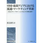 中国・東南アジアにおける流通・マーケティング革新　内なるグローバリゼーションのもとでの市場と競争