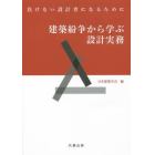 建築紛争から学ぶ設計実務　負けない設計者になるために