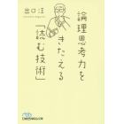 論理思考力をきたえる「読む技術」