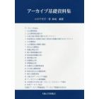 アーカイブ基礎資料集