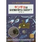 キンギョはなぜ海がきらいなのか？