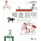 飼い主さんが安心できる検査説明ガイドブック