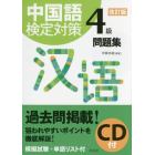 中国語検定対策４級問題集