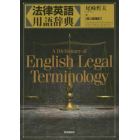 法律英語用語辞典