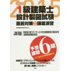 １級建築士設計製図試験　直前対策と課題演習　平成２７年度