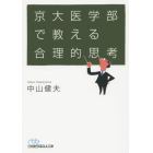 京大医学部で教える合理的思考