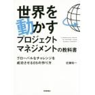 世界を動かすプロジェクトマネジメントの教科書　グローバルなチャレンジを成功させるＯＳの作り方