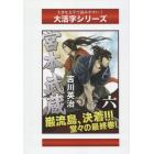 宮本武蔵　６下