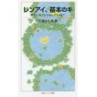 レンアイ、基本のキ　好きになったらなんでもＯＫ？