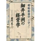 細井平洲の経営学　『嚶鳴館遺草』に学ぶ