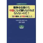 戦争を仕掛けた中国になぜ謝らなければならないのだ！　「日中戦争」は中国が起こした