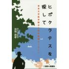 ヒポクラテスを探して　東京大学医学部から東京医療センターへ