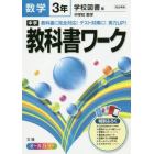 中学教科書ワーク数学　学校図書版中学校数学　３年