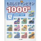 ものしりチャンピオン１０００問　２５０の“なぜ”　夏