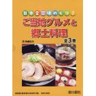 ご当地グルメと郷土料理　日本全国味めぐり！　３巻セット