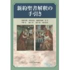 新約聖書解釈の手引き