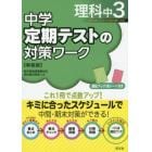 中学定期テストの対策ワーク理科中３　新装版