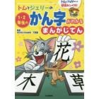 トムとジェリーの１・２年生のかん字がわかるまんがじてん　トムとジェリーの勉強カンペキ！