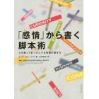 「感情」から書く脚本術　心を奪って釘づけにする物語の書き方