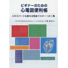 ビギナーのための心電図便利帳　エキスパートも使える完全マスターへの１冊