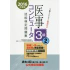 医事コンピュータ技能検定問題集３級　２０１６年度版２