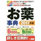 お薬事典　オールカラー決定版！　２０１７年版