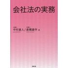 会社法の実務