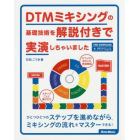 ＤＴＭミキシングの基礎技術を解説付きで実演しちゃいました