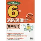 ラクラクわかる！６類消防設備士集中ゼミ