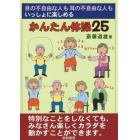 目の不自由な人も耳の不自由な人もいっしょに楽しめるかんたん体操２５