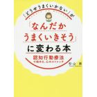 「どうせうまくいかない」が「なんだかうまくいきそう」に変わる本　認知行動療法で始める、心のストレッチ