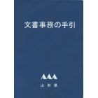 文書事務の手引　山形県