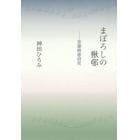 まぼろしの楸邨　加藤楸邨研究