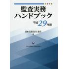 監査実務ハンドブック　平成２９年版