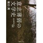 意志薄弱の文学史　日本現代文学の起源