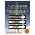 リスク対策．ｃｏｍ　危機管理とＢＣＰの専門誌　ＶＯＬ．５７（２０１６ＳＥＰＴＥＭＢＥＲ）