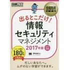 出るとこだけ！情報セキュリティマネジメント　対応科目ＳＧ　２０１７年版