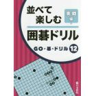 並べて楽しむ囲碁ドリル　実戦編