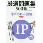 厳選問題集５００題ＩＴパスポート試験　平成２９年度版