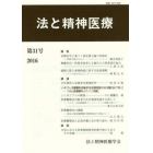 法と精神医療　第３１号（２０１６）