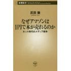 なぜアマゾンは１円で本が売れるのか　ネット時代のメディア戦争