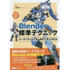 Ｂｌｅｎｄｅｒ標準テクニック　ローポリキャラクター制作で学ぶ３ＤＣＧ