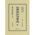 日本立法資料全集　別巻１１４２　復刻版