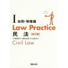 Ｌａｗ　Ｐｒａｃｔｉｃｅ民法　１