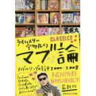 ライムスター宇多丸のマブ論ＣＬＡＳＳＩＣＳ　アイドルソング時評２０００－２００８