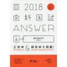 歯科国試ＡＮＳＷＥＲ　２０１８－６