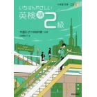 いちばんやさしい英検準２級　本番形式の模擬問題収録